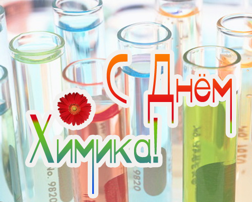 Поздравление к Дню Химика!